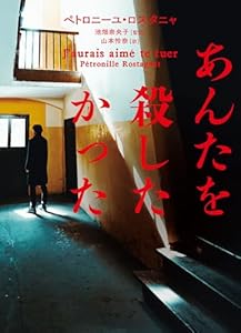 あんたを殺したかった (ハーパーＢＯＯＫＳ)