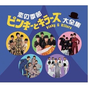 Amazon.co.jp: 恋の季節 ピンキーとキラーズ大全集 CD5枚組 ds 