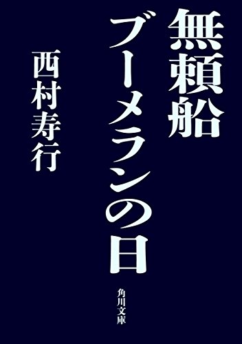 無頼船　ブーメランの日 無頼船シリーズ (角川文庫)