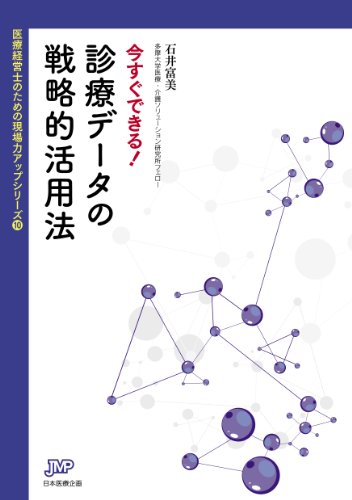 オライリー 無料電子書籍 今すぐできる! 診療データの戦略的活用法 (医療経営ブックレット10 医療経 バイ
