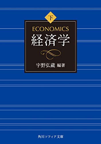 経済学　下巻 (角川ソフィア文庫)