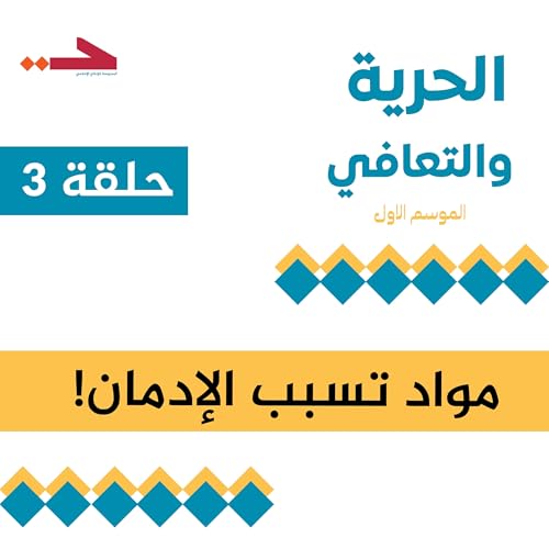 مواد تسبب الادمان!