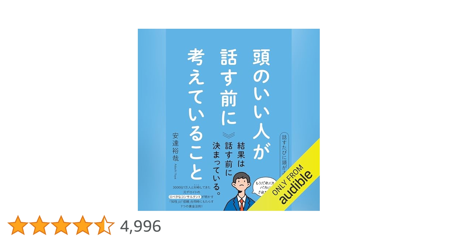 Amazon.co.jp: 頭のいい人が話す前に考えていること (Audible
