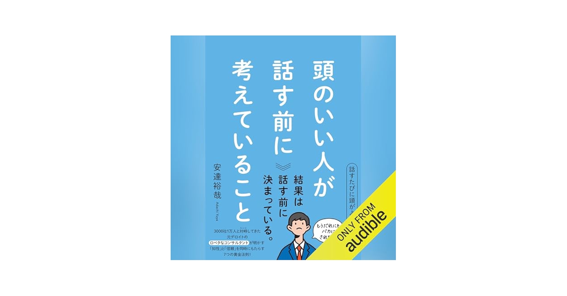 Amazon.com: 頭のいい人が話す前に考えていること (Audible
