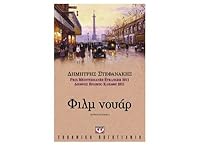 Φιλμ νουάρ 9604966480 Book Cover