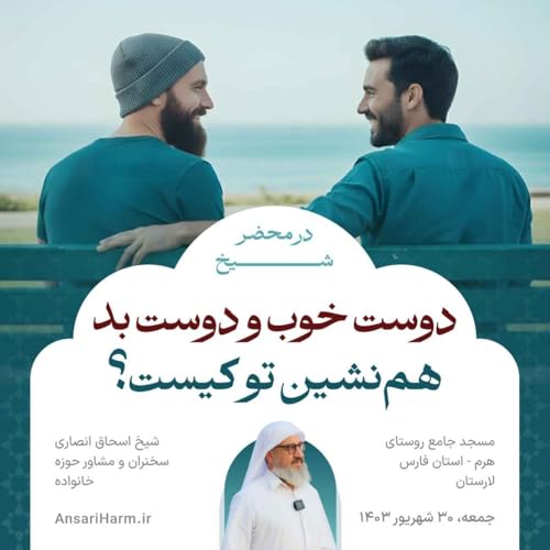 دوست خوب و دوست بد؛ همنشین تو کیست؟