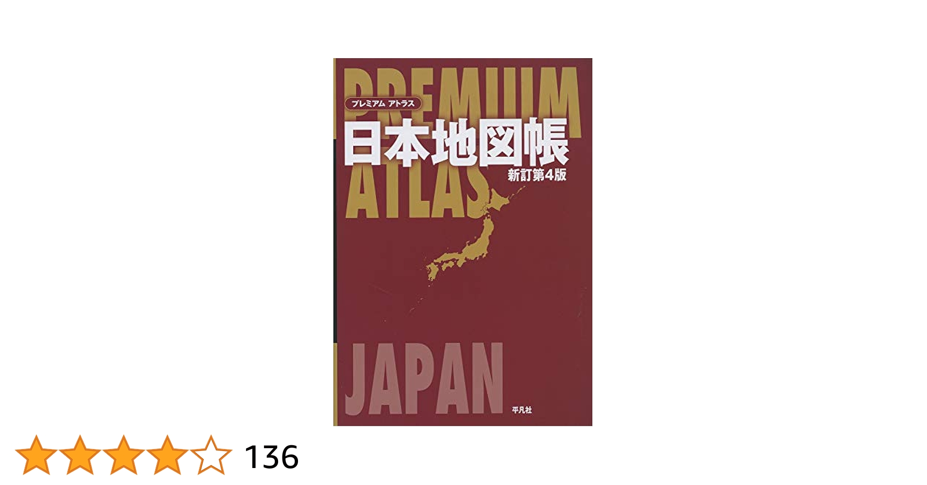 Amazon.co.jp: プレミアム アトラス 日本地図帳 新訂第4版