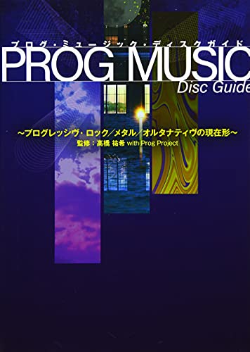 PROG MUSIC DISC GUIDE プログレッシヴ・ロック/メタル/オルタナティヴの現在形