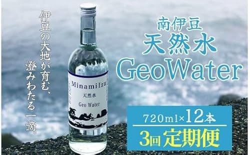 南伊豆 天然水 GeoWater 定期便 3回[ 水 ミネラルウォーター 国産 SDGS 人気 水 伊豆 伊豆半島 ミネラル 天然水 軟水 鉱水 瓶 ビン ミネラルウォーター 国産 人気 南伊豆 ]