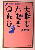 【中古】【署名本】七転び八起きQ転び: 邱家の子育て親育て／邱 世嬪／講談社 中古】【署名本】七転び八起きQ転び: 邱家の子育て親育て／邱 世