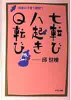 【中古】 七転び八起きＱ転び 邱家の子育て親育て/講談社/邱世嬪 七転び八起きQ転び: 邱家の子育て親育て | 邱 世嬪 |本 | 通販