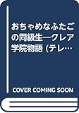 おちゃめなふたごの同級生: クレア学院物語 (テレビドラマシリーズ 8)