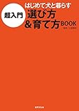 超入門　はじめて犬と暮らす 選び方＆育て方BOOK