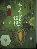 たったひとりの伝説 (理論社ライブラリー)