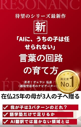 「AIに、うちの子は任せられない」: 25年越境した母が教える、言葉の「回路」の育て方 (越境子育て文庫)