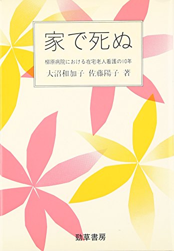 家で死ぬ―柳原病院における在宅老人看護の10年 (勁草 医療・福祉シリーズ)