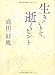 生きいきて、逝くヒント