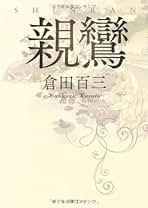 【８冊セット】倉田百三　書物　初版 2025年最新】倉田_百三の人気アイテム - メルカリ
