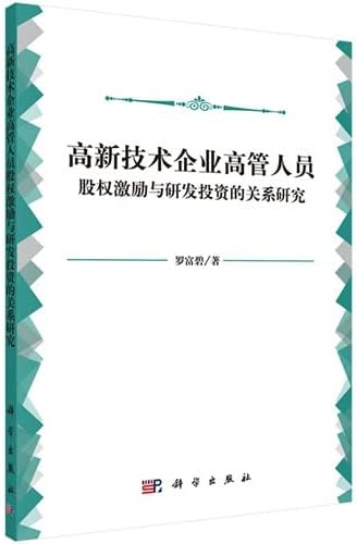 Relationship tech enterprise executives equity incentive and R & D investment(Chinese Edition)