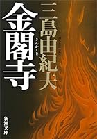 金閣寺 (新潮文庫)