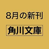 化け者手本 (角川文庫)
