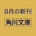 崎義一の優雅なる生活 愛しきリインカーネーション (角川文庫)