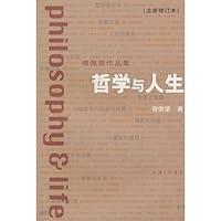 Philosophy and Human Life- Fu Peirong Collection - ( New Revised Edition) (Chinese Edition) 7542627953 Book Cover