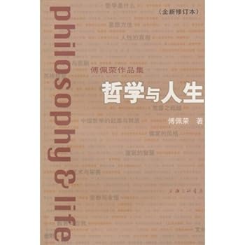 Philosophy and Human Life- Fu Peirong Collection - ( New Revised Edition) (Chinese Edition)