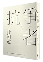 抗爭者 9865842130 Book Cover