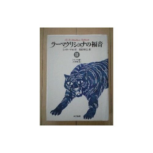 Amazon.co.jp: ラ-マクリシュナの福音 (3) : シュリーマ M., 奥田 博之