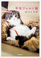 うちのコにしたい! 羊毛フェルト猫のつくり方 4040686705 Book Cover
