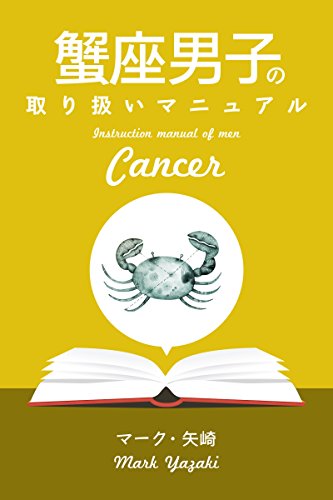 蟹座男子の取り扱いマニュアル 得トク文庫 マーク 矢崎 占い Kindleストア Amazon