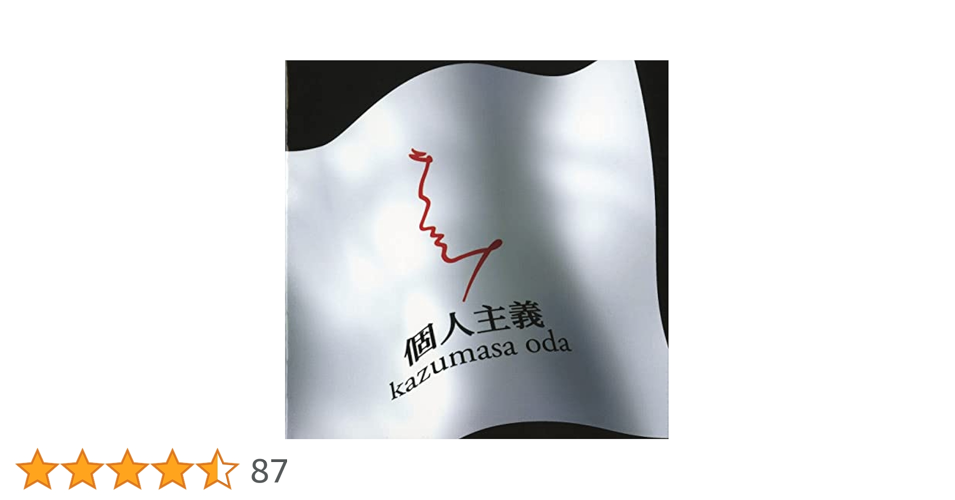 小田和正LPレコード『個人主義』未開封品　初アナログ化　FHJL6 Amazon.co.jp: 個人主義 - 小田和正: ミュージック