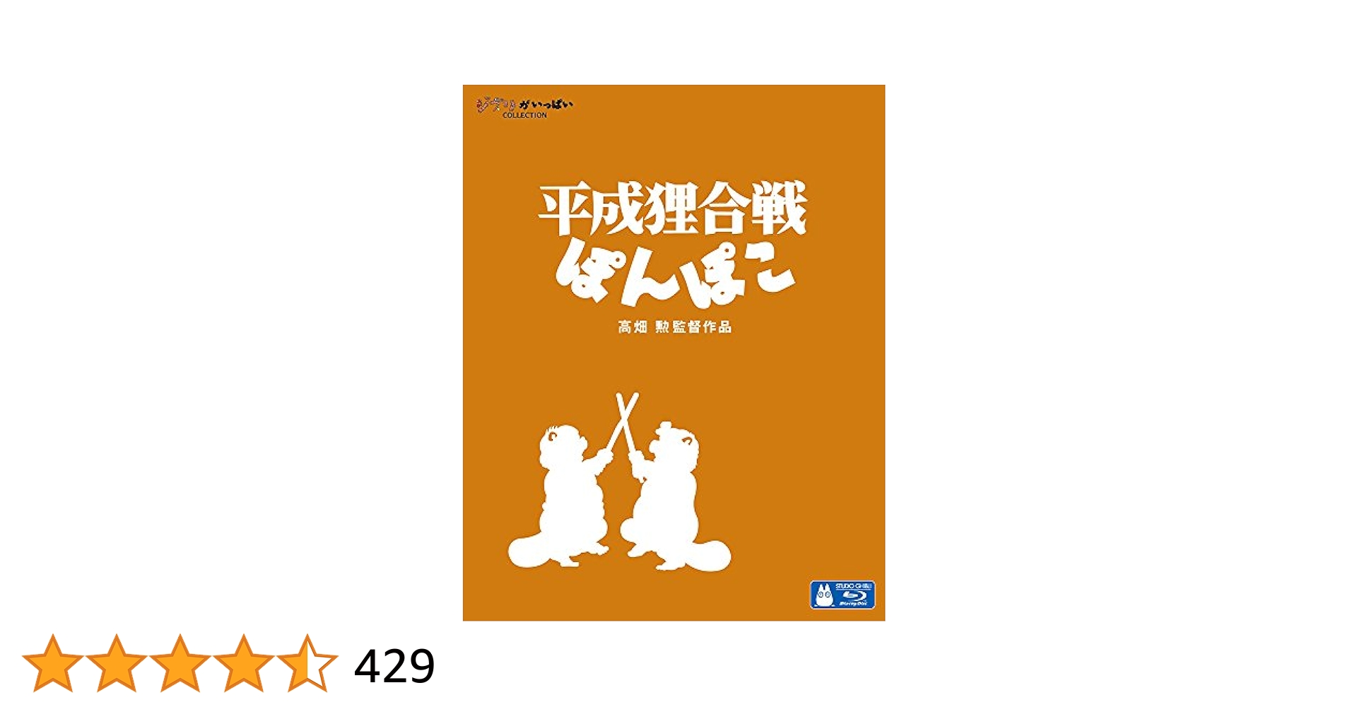【数量限定】平成狸合戦ぽんぽこ [Blu-ray] ジブリBD「平成狸合戦ぽんぽこ」北米版Blu-ray(新品開封品
