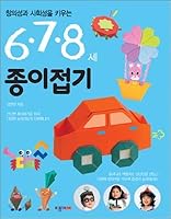 6, 7, 8 years old Origami (Korean Edition) 8976226720 Book Cover