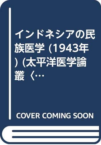 インドネシアの民族医学 (1943年) (太平洋医学論叢〈第2輯 太平洋協会編〉)