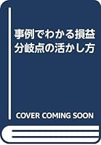 事例でわかる損益分岐点の活かし方 | 柴野 直一 |本 | 通販 | Amazon