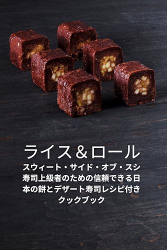 ライス＆ロール: スウィート・サイド・オブ・スシ寿司上級者のための信頼できる日本の餅とデザート寿司レシピ付きクックブック (Japanese Edition)