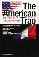 The American Trap-アメリカが仕掛ける巧妙な経済戦争を暴く 4828307699 Book Cover