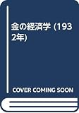 金の経済学 (1932年)
