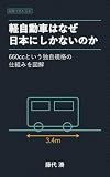 軽自動車はなぜ日本にしかないのか: 660ccという独自規格の仕組みを図解 図解で読む日本
