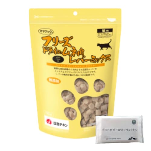 ママクック 猫 フリーズドライ おやつ 無添加 国産 ムネ肉レバーミックス猫用130g + SLS限定ペット用オーガニックコットン