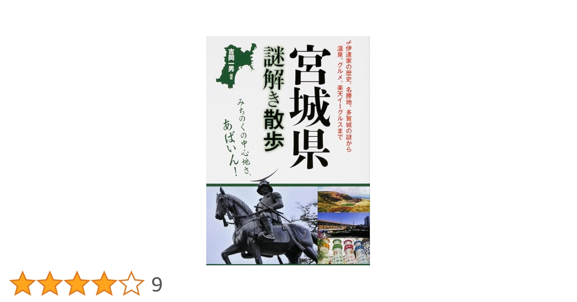 Amazon.co.jp: 宮城県謎解き散歩 (新人物文庫 よ 2-1) : 吉岡