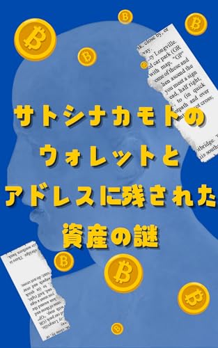 サトシ・ナカモトのウォレットとは?ビットコイン創始者のアドレスに残された資産とその謎