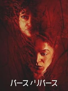 バース/リバース