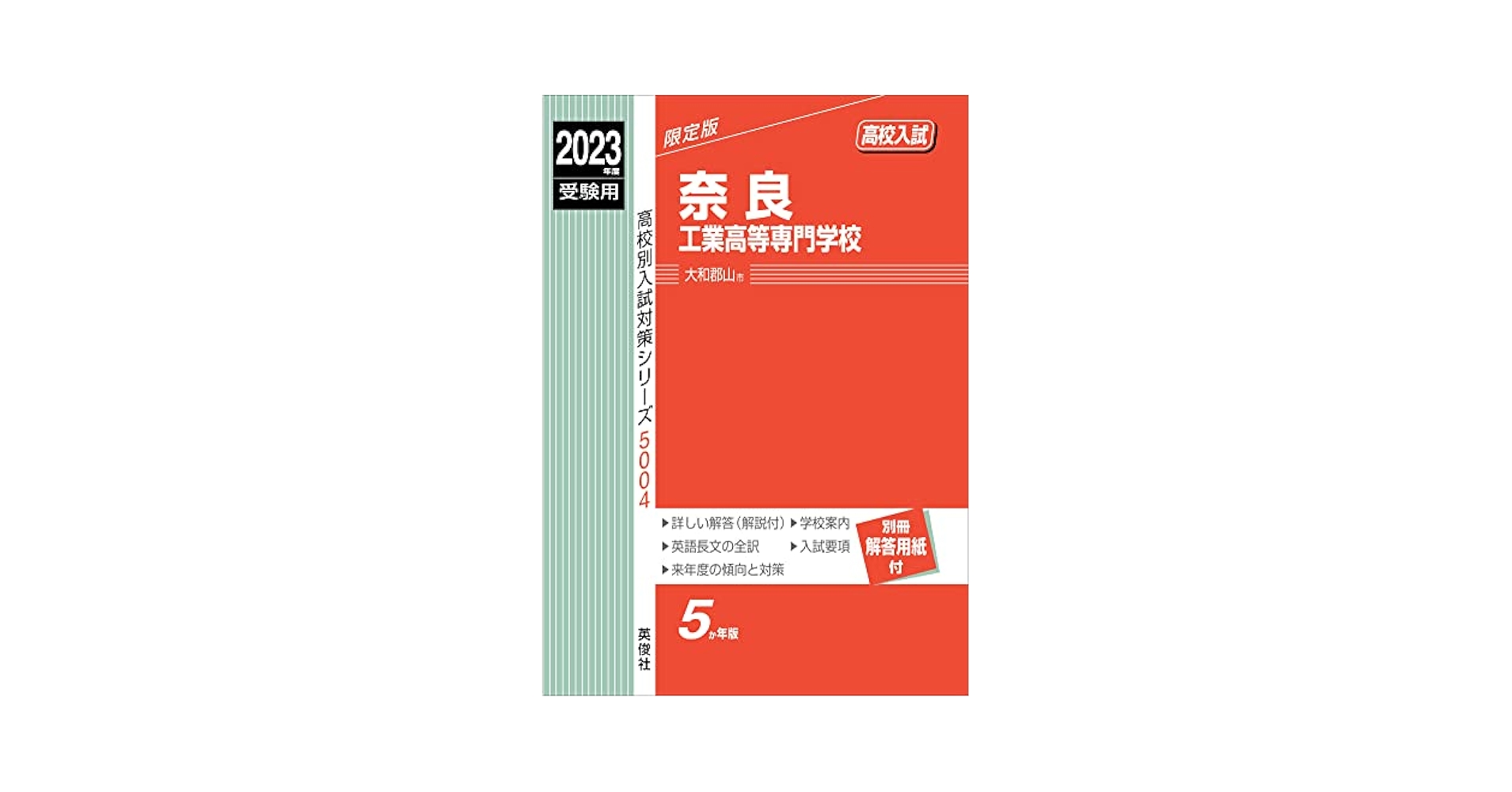 赤本5004 奈良工業高等専門学校 (24年度受験用) 高校別入試対策シリーズ（赤本） ｜ 高校受験の書籍 ｜ 本のご