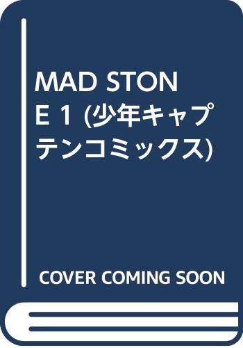 Mad Stone 1 少年キャプテンコミックス 正木 秀尚 本 通販 Amazon Mad Stone 1 少年キャプテンコミックス 正木 秀尚 本 通販 Amazon