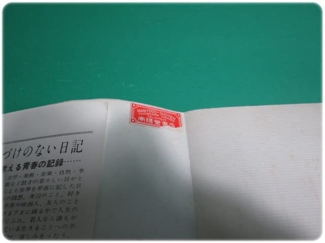 Amazon.co.jp: 1965年発行 わが愛を星に祈りて 女子高校生の日記 佐伯