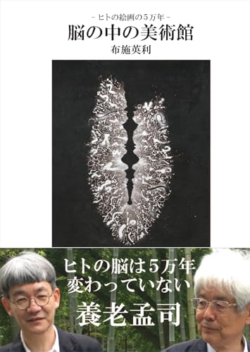 脳の中の美術館 (ヒトの絵画の5万年)
