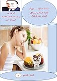 ‫سلسلة غذاؤك ...... دواؤك: الغذاء المثالي لمشاكل التغذية عند الأطفال‬ (Arabic Edition)